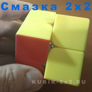 картинка - как смазать кубик Рубика 2х2х2