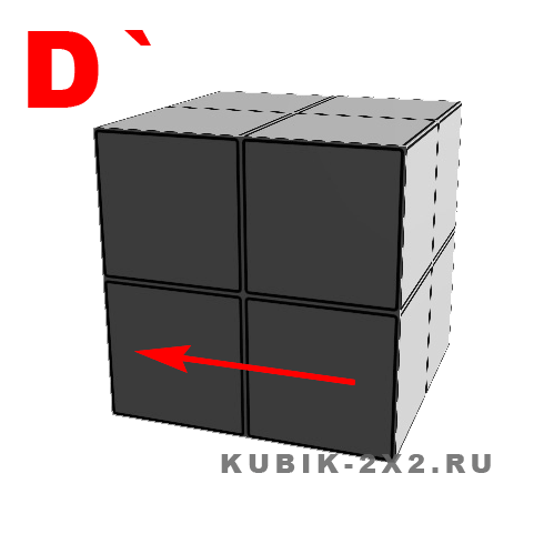 D` - поворот нижнего слоя кубика Рубика 2 на 2 против часовой стрелки.