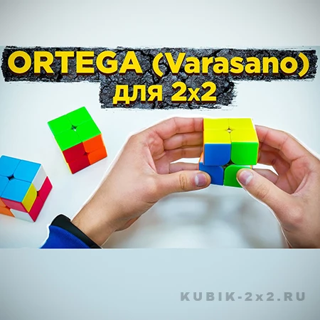 Метод Ортега для кубика 2х2 обучалка